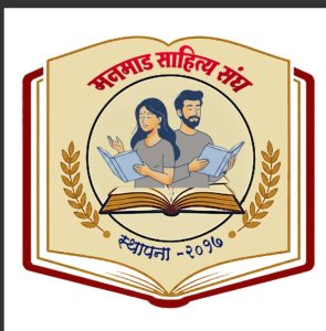 मनमाड साहित्य संघ आयोजित काव्यस्पर्धेची अंतिम फेरी व* पारितोषिक वितरण समारंभ येत्या २७  फेब्रुवारी रोजी.