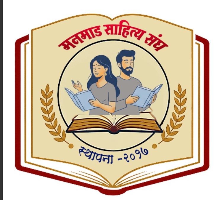 मनमाड साहित्य संघाच्या वतीने काव्यलेखन स्पर्धेचे आयोजन