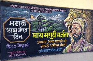 मराठी भाषा गौरव दिन