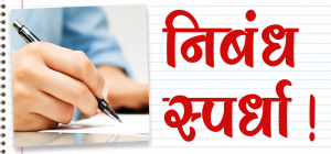 मनमाड सार्वजनिक वाचनालया तर्फे आंतर शालेय निबंध,कथाकथन, वक्तृत्व स्पर्धा -2026 चे आयोजन