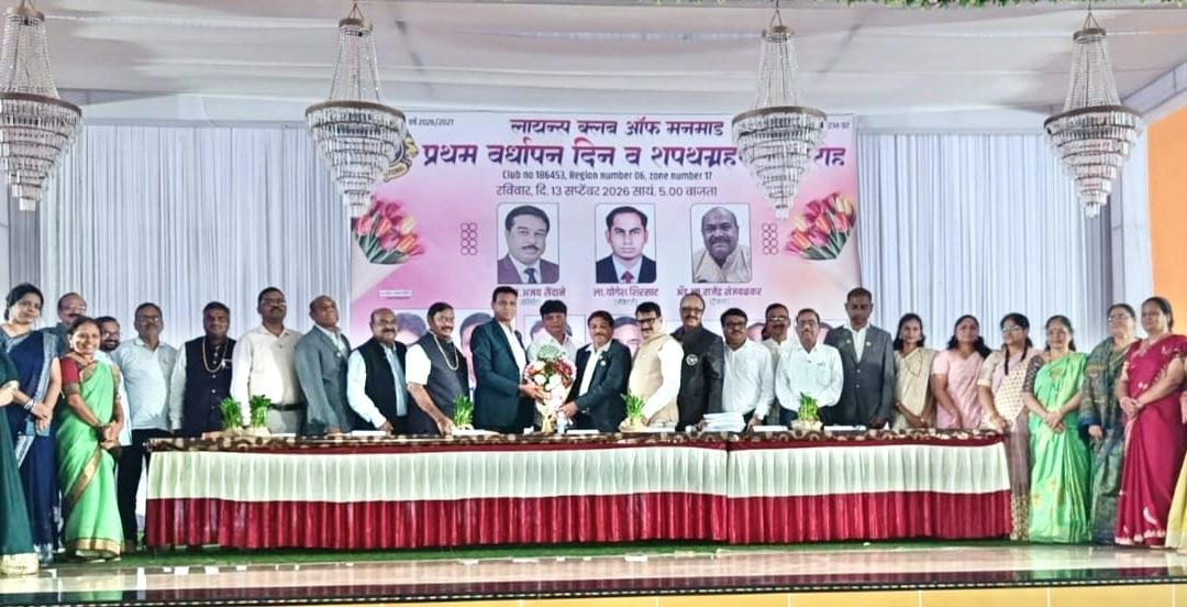 लायन्स क्लब ऑफ मनमाडचा प्रथम वर्धापन दिन व शपथविधी सोहळा संपन्न