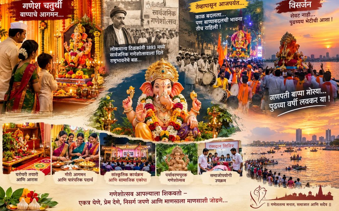 गणेश चतुर्थी ते विसर्जन : बाप्पा येतात… आणि आठवणींची शिदोरी देऊन जातात