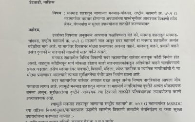 मनमाड–चांदवड राष्ट्रीय महामार्गावरील अपघातप्रवण ठिकाणी तातडीने उपाययोजना करा – गणेश धात्रक यांचे निवेदन