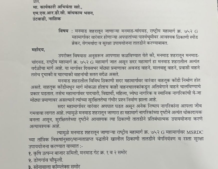 मनमाड–चांदवड राष्ट्रीय महामार्गावरील अपघातप्रवण ठिकाणी तातडीने उपाययोजना करा – गणेश धात्रक यांचे निवेदन