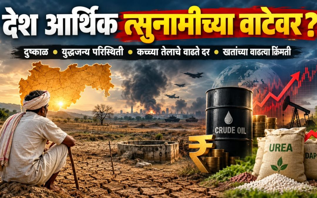 देश आर्थिक त्सुनामीच्या वाटेवर?