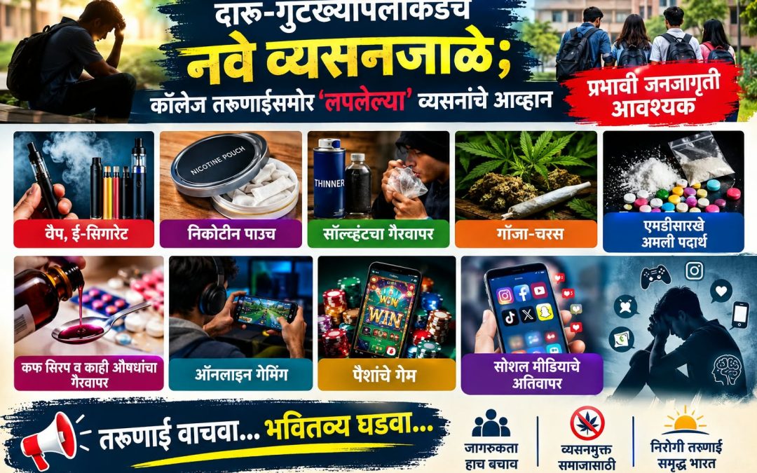 दारू-गुटख्यापलीकडचे नवे व्यसनजाळे; कॉलेज तरुणाईसमोर ‘लपलेल्या’ व्यसनांचे आव्हान प्रभावी जनजागृती आवश्यक