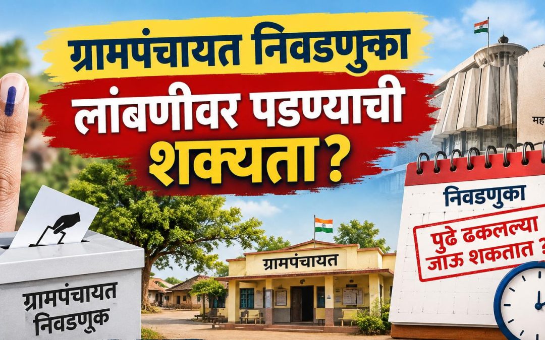 ग्रामपंचायत निवडणुका लांबणीवर पडण्याची शक्यता?