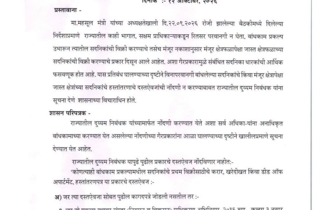 अनधिकृत बांधकामांच्या दस्तनोंदणीवर बंदी; फ्लॅट खरेदीदारांच्या हिताचे संरक्षण!