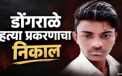 डोंगराळे प्रकरणातील नराधमाला ‘फाशी’