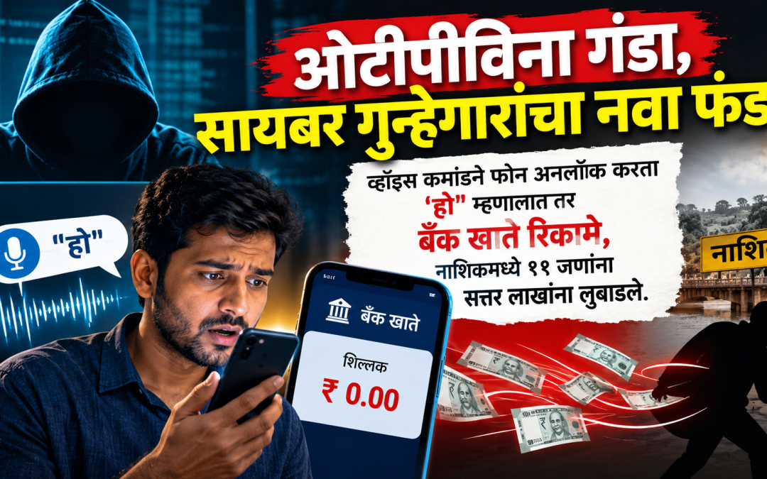 व्हॉइस कमांडने फोन अनलॉक करताय? सावधान