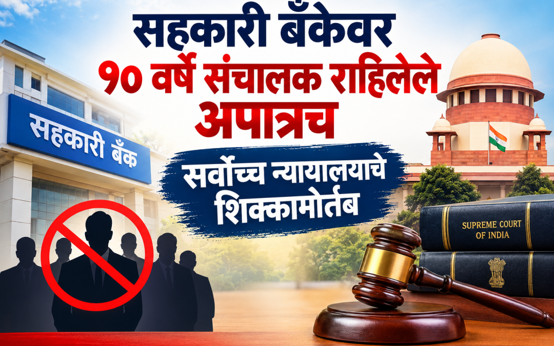 सहकारी बँकेवर १० वर्षे संचालक राहिलेले अपात्रच : सर्वोच्च न्यायालयाचे शिक्कामोर्तब